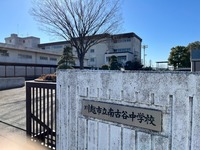周辺環境:南古谷中学校