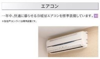 冷暖房・空調設備:エアコン　同仕様