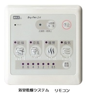 浴室:浴室乾燥機リモコン（同等品）