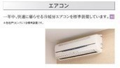 冷暖房・空調設備:エアコン