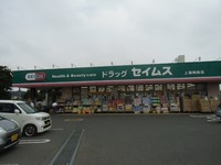 周辺環境:セイムス上福岡西店