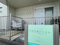 周辺環境:ひより保育園